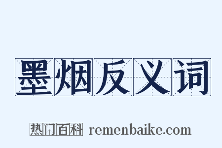 墨烟反义词是什么意思的图片